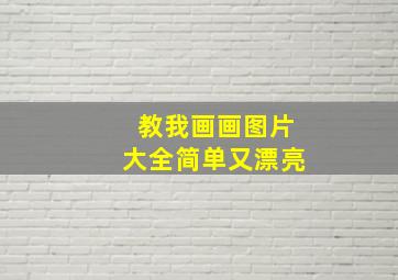 教我画画图片大全简单又漂亮