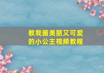 教我画美丽又可爱的小公主视频教程