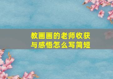 教画画的老师收获与感悟怎么写简短