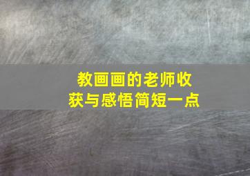 教画画的老师收获与感悟简短一点