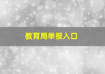 教育局举报入口