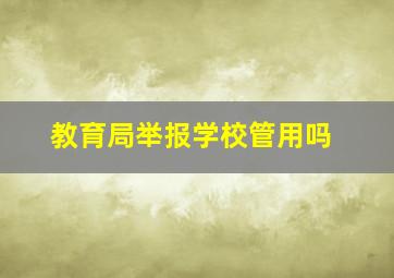 教育局举报学校管用吗