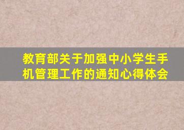 教育部关于加强中小学生手机管理工作的通知心得体会