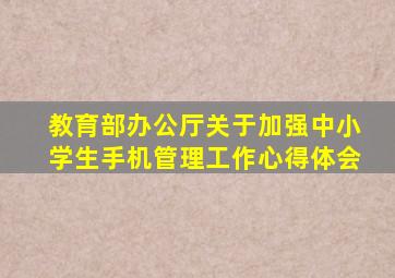 教育部办公厅关于加强中小学生手机管理工作心得体会