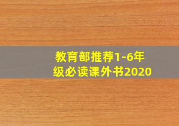 教育部推荐1-6年级必读课外书2020