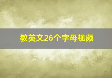 教英文26个字母视频