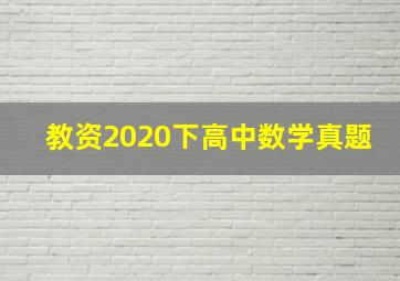 教资2020下高中数学真题