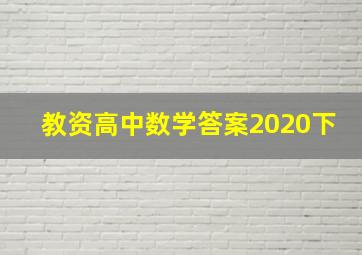 教资高中数学答案2020下