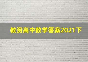 教资高中数学答案2021下