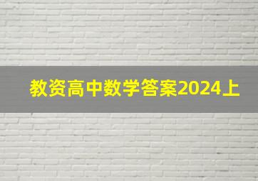 教资高中数学答案2024上