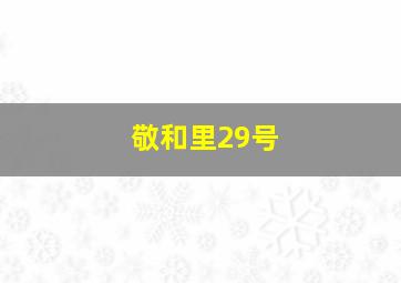 敬和里29号