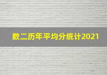 数二历年平均分统计2021