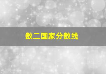 数二国家分数线