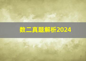 数二真题解析2024