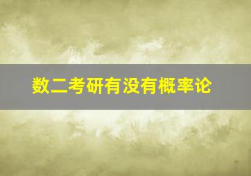 数二考研有没有概率论