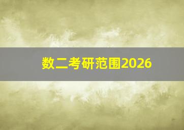 数二考研范围2026