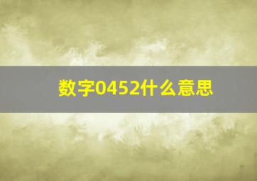 数字0452什么意思