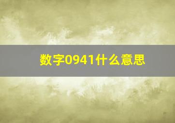 数字0941什么意思