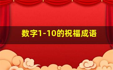 数字1-10的祝福成语