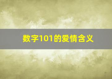 数字101的爱情含义