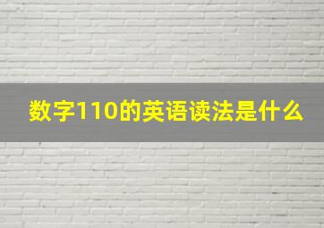 数字110的英语读法是什么