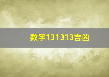 数字131313吉凶