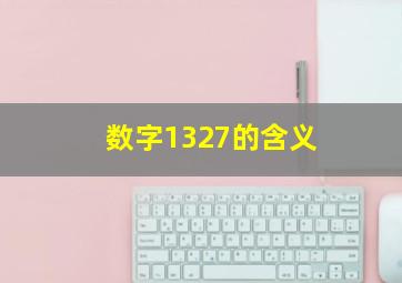 数字1327的含义