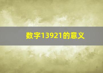 数字13921的意义