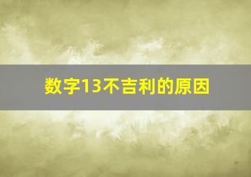 数字13不吉利的原因