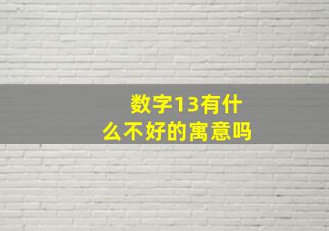 数字13有什么不好的寓意吗