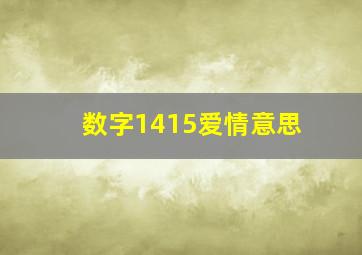 数字1415爱情意思