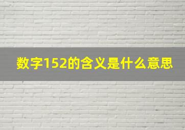 数字152的含义是什么意思