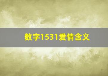 数字1531爱情含义