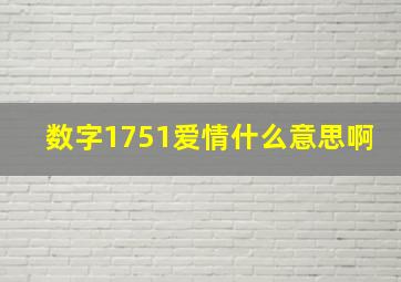 数字1751爱情什么意思啊