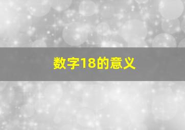 数字18的意义