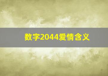 数字2044爱情含义