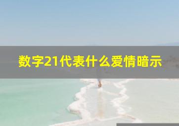 数字21代表什么爱情暗示