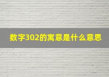 数字302的寓意是什么意思