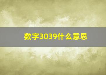 数字3039什么意思