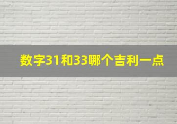 数字31和33哪个吉利一点