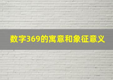 数字369的寓意和象征意义