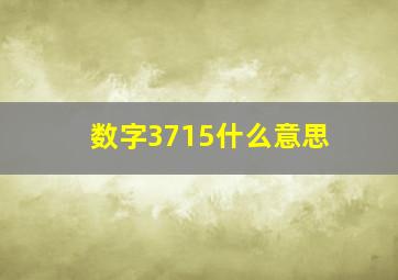 数字3715什么意思