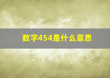 数字454是什么意思