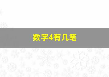 数字4有几笔