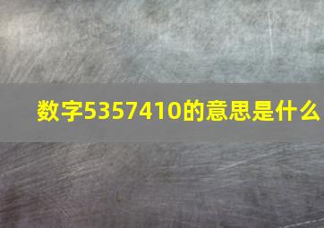 数字5357410的意思是什么