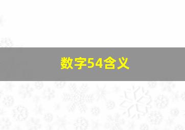 数字54含义