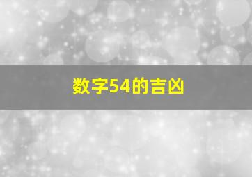 数字54的吉凶