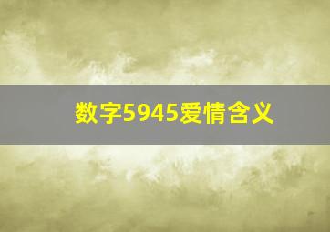 数字5945爱情含义