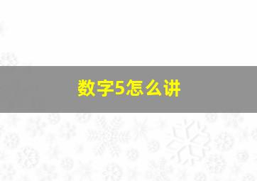 数字5怎么讲