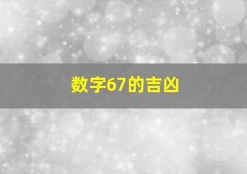 数字67的吉凶